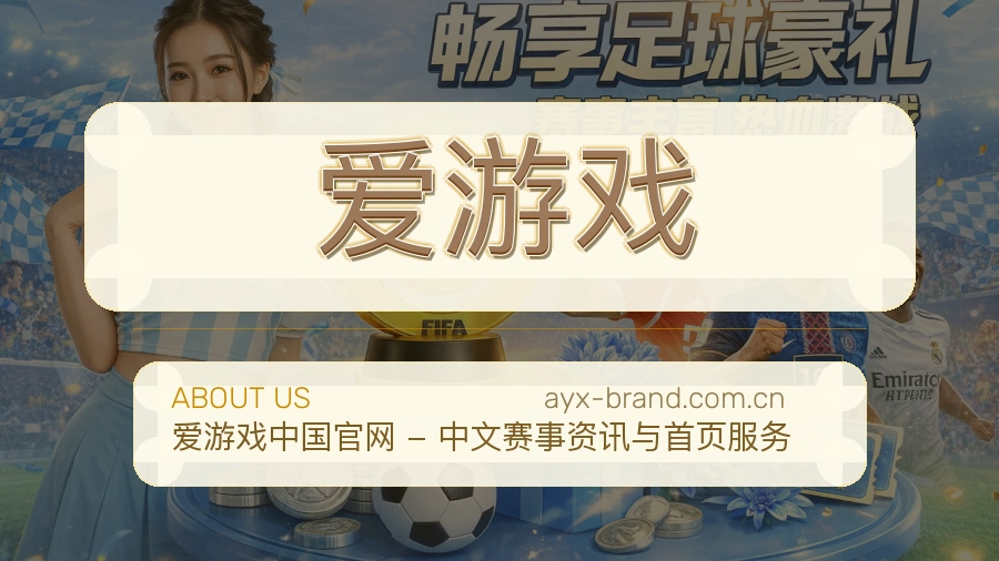 爱游戏关于我们