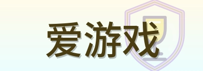 爱游戏 Logo